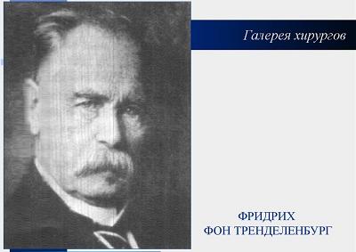 Основоположник флебэктомии - Фридрих фон Тренделенбург